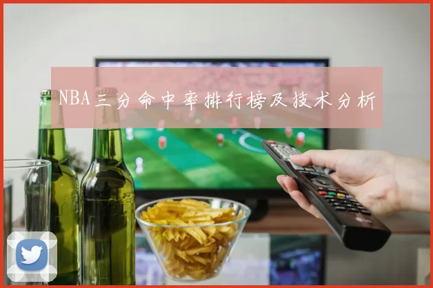 NBA三分命中率排行榜及技术分析