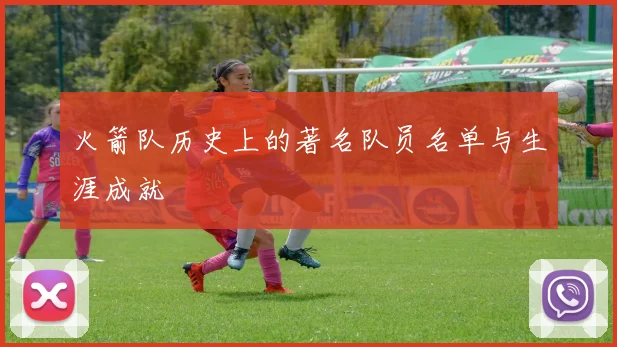 火箭队历史上的著名队员名单与生涯成就