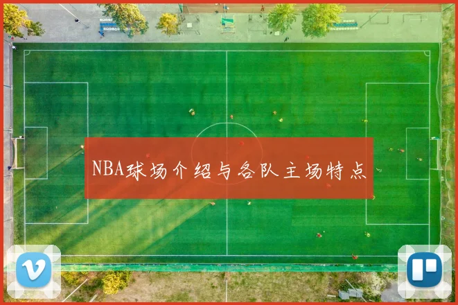 NBA球场介绍与各队主场特点