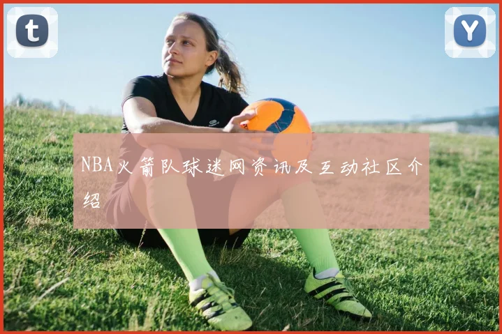 NBA火箭队球迷网资讯及互动社区介绍