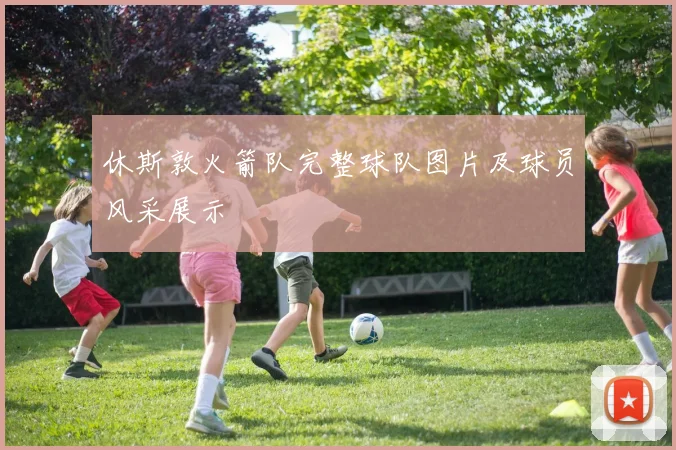 休斯敦火箭队完整球队图片及球员风采展示