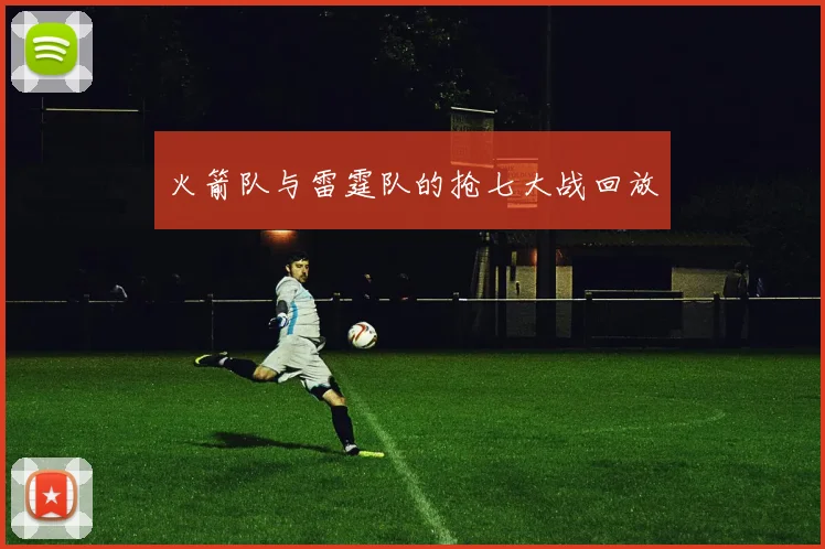 火箭队与雷霆队的抢七大战回放