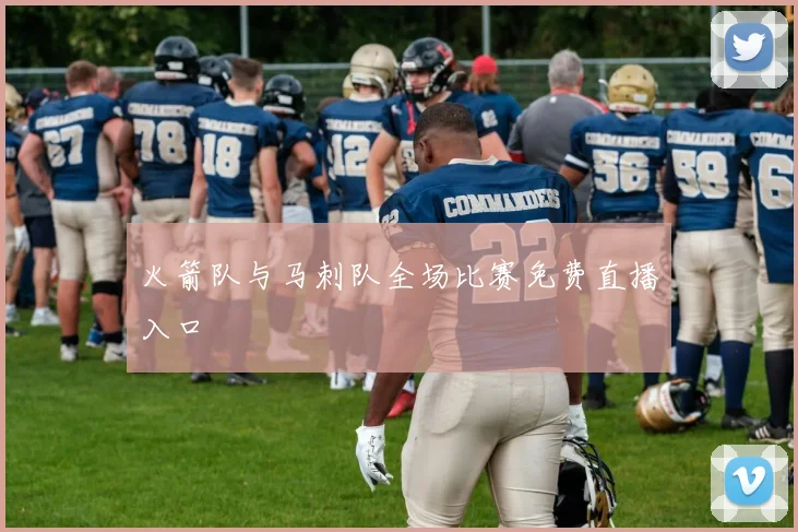 火箭队与马刺队全场比赛免费直播入口