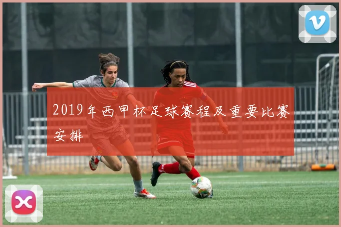 2019年西甲杯足球赛程及重要比赛安排
